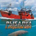 Рыбалка в открытом море - игра рыбалка на компьютер Рыбалка в открытом море - игра рыбалка на компьютер