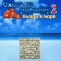 Охота на Рыбалку 2 - игра рыбалка на компьютер Охота на Рыбалку 2 - игра рыбалка на компьютер