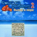 Охота на Рыбалку 2 - игра рыбалка на компьютер