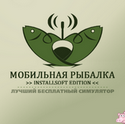 Мобильная рыбалка. Рыбалка для друзей Мобильная рыбалка. Рыбалка для друзей